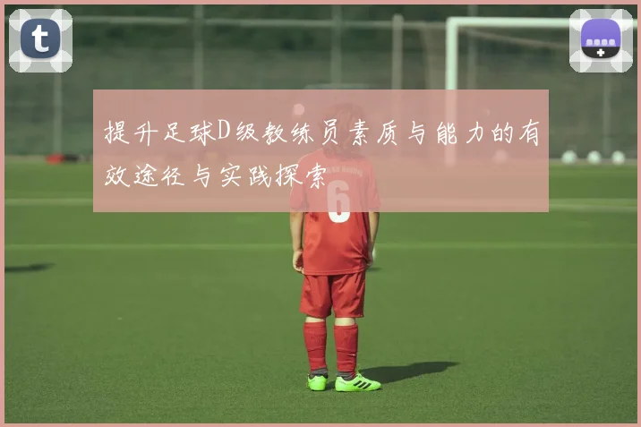 提升足球D级教练员素质与能力的有效途径与实践探索