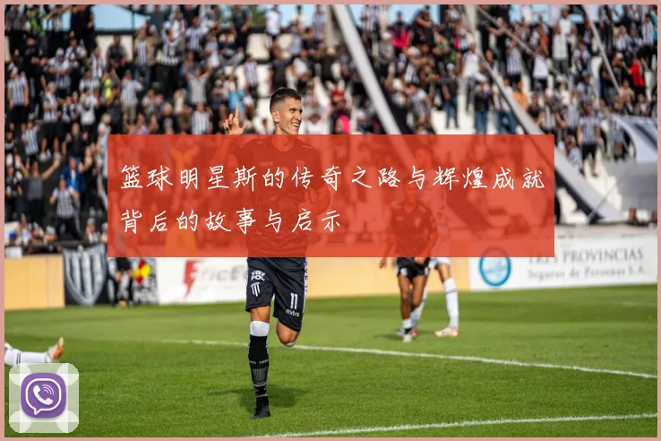 篮球明星斯的传奇之路与辉煌成就背后的故事与启示