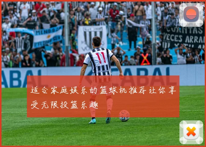 适合家庭娱乐的篮球机推荐让你享受无限投篮乐趣