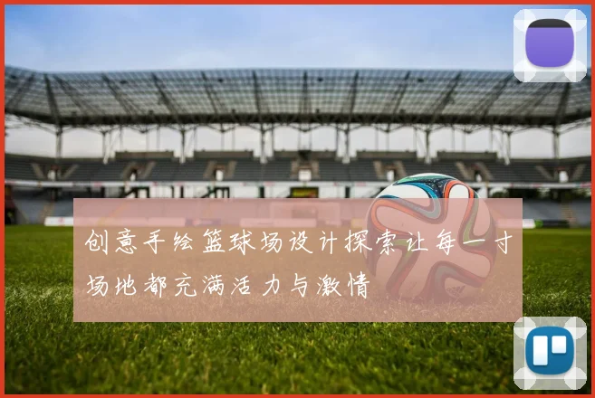 创意手绘篮球场设计探索让每一寸场地都充满活力与激情